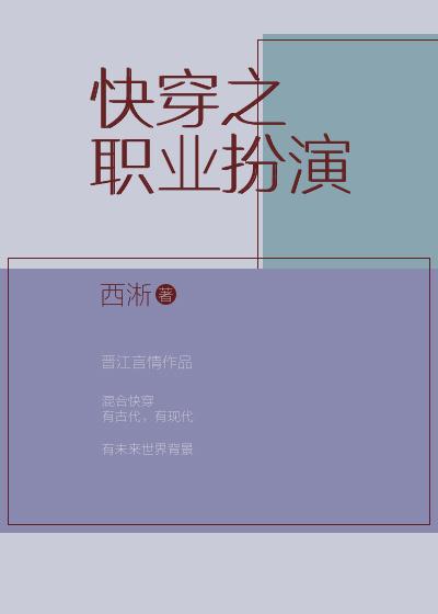 快穿之职业扮演封面