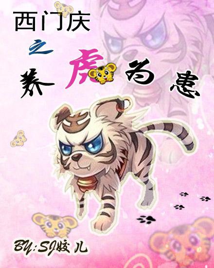 西门庆之养虎为患封面