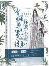 有师尊罩的徒弟你惹不起封面