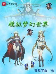 模拟梦幻世界封面