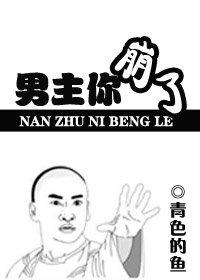 男主你崩了封面