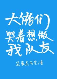 大佬们哭着想做我队友封面