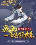 超级系统我能一键修炼封面