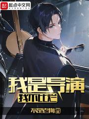我是导演，我不比烂封面