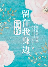 请你留在我身边by咬春饼百度云封面