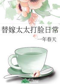 替嫁太太打脸日常封面