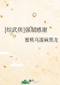 [综武侠]强制感谢封面