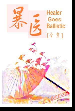 暴医[全息]封面