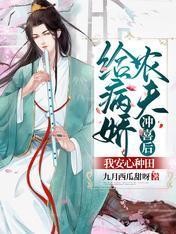 给病娇农夫冲喜后，我安心种田封面