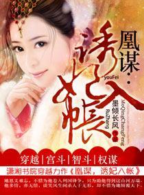 凰谋：诱妃入帐封面