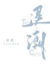 退潮封面