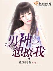 男神想撩我封面