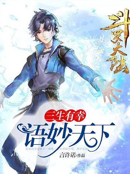 三生有幸，语妙天下封面
