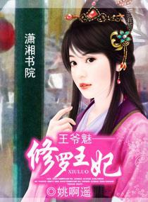 王爷魅——修罗王妃封面