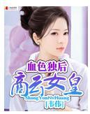 血色独后商云女皇封面