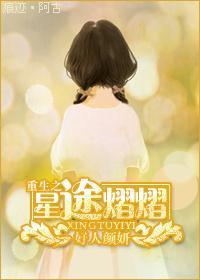 重生之星途熠熠封面