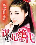 谋妃绝代封面