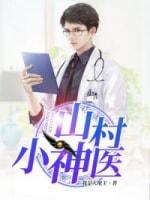 山村小神医封面
