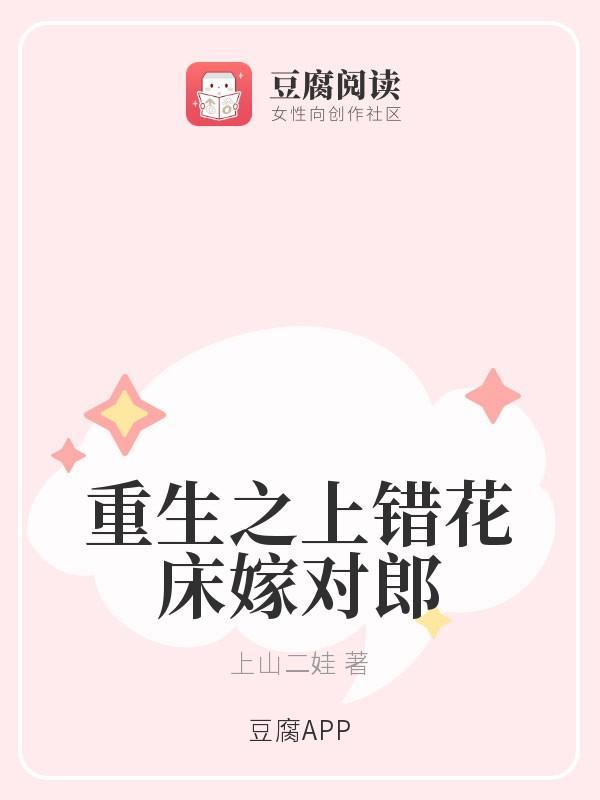 重生之上错花床嫁对郎封面