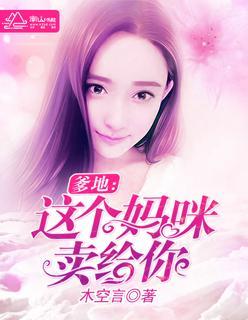 爹地，这个妈咪卖给你封面