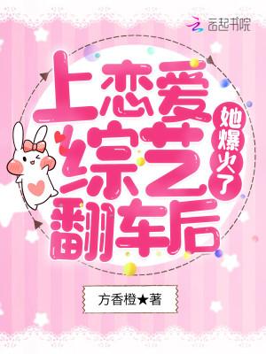 上恋爱综艺翻车后,她爆火了封面