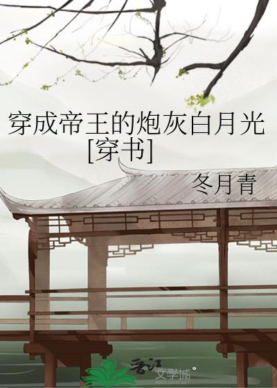 穿成帝王的炮灰白月光[穿书]封面