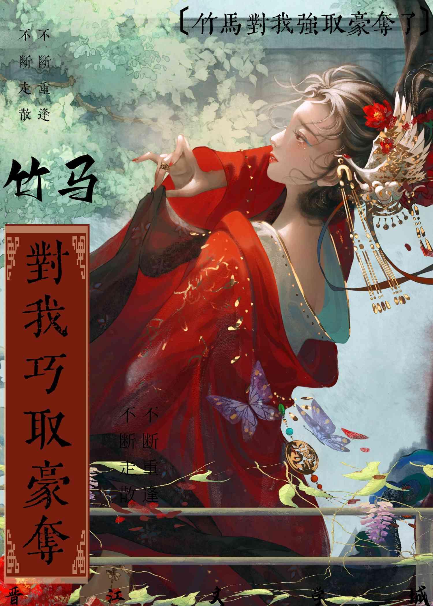 竹马对我强取豪夺了封面