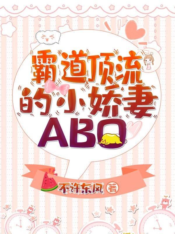 霸道顶流的小娇妻ABO封面