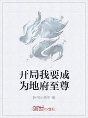 开局成为地府之主!封面