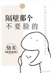 隔壁那个不要脸的封面