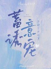 蓄意诱宠封面