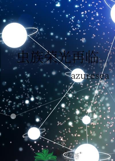 虫族荣光再临封面