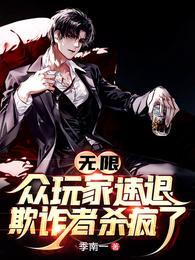 无限：众玩家速退！欺诈者杀疯了封面