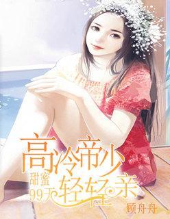 甜蜜99天：高冷帝少轻轻亲封面