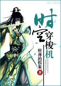 时空穿梭机封面