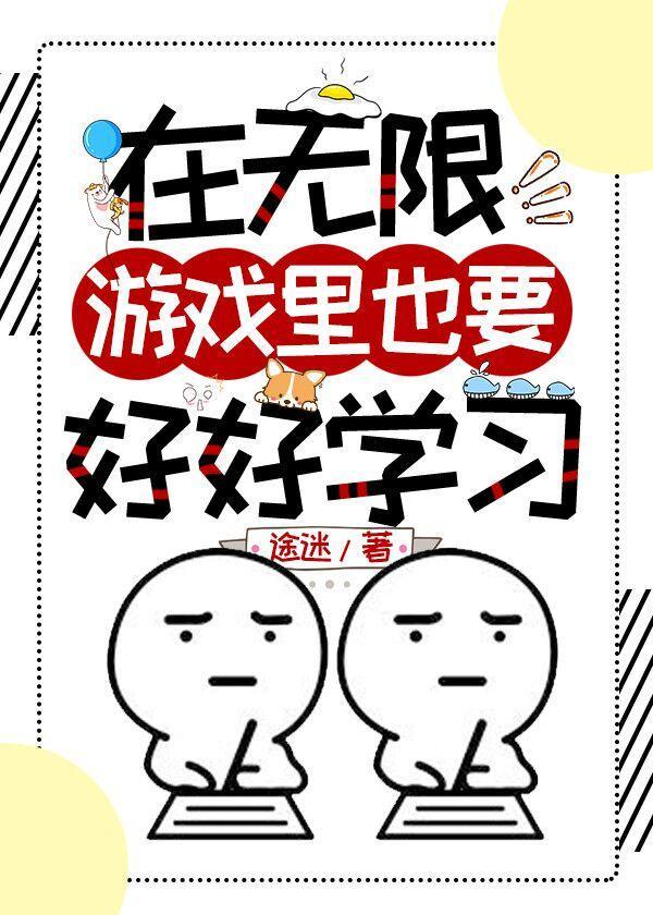 在无限游戏里也要好好学习封面