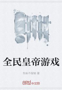 全民皇帝游戏封面