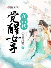 觉醒女子在古代封面