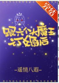 跟六个大魔王订婚后封面