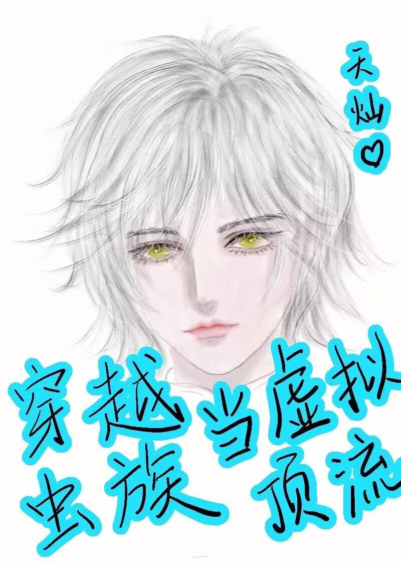 穿越虫族当虚拟顶流封面
