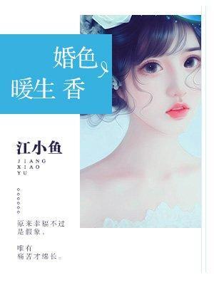 婚色暖生香封面