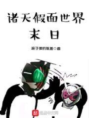 诸天假面世界末日封面