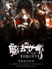 超魔法世界封面