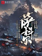 开局一座萨科尔封面