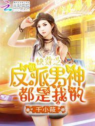 快穿之反派男神都是我的封面