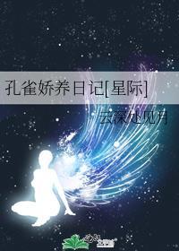 孔雀娇养日记[星际]封面