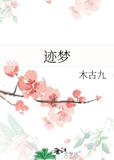 迹梦封面