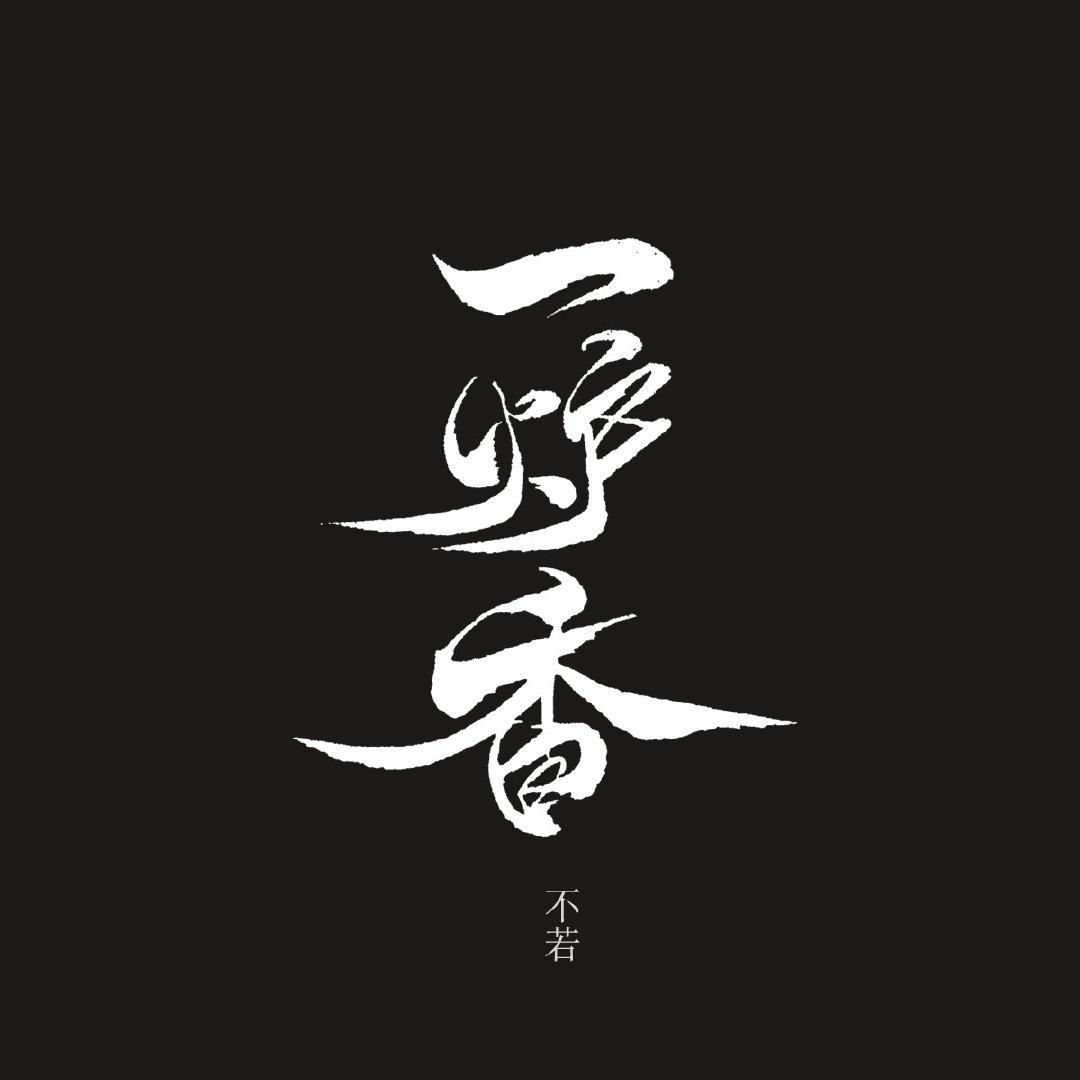 一炉香封面