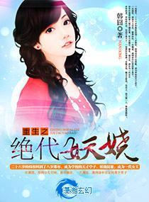 重生之绝代妖娆封面