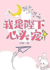 我是陛下心头宠封面